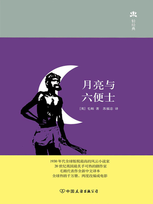 Title details for 月亮与六便士 by （英）毛姆 - Available